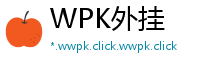 WPK外挂